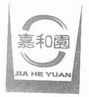嘉和园