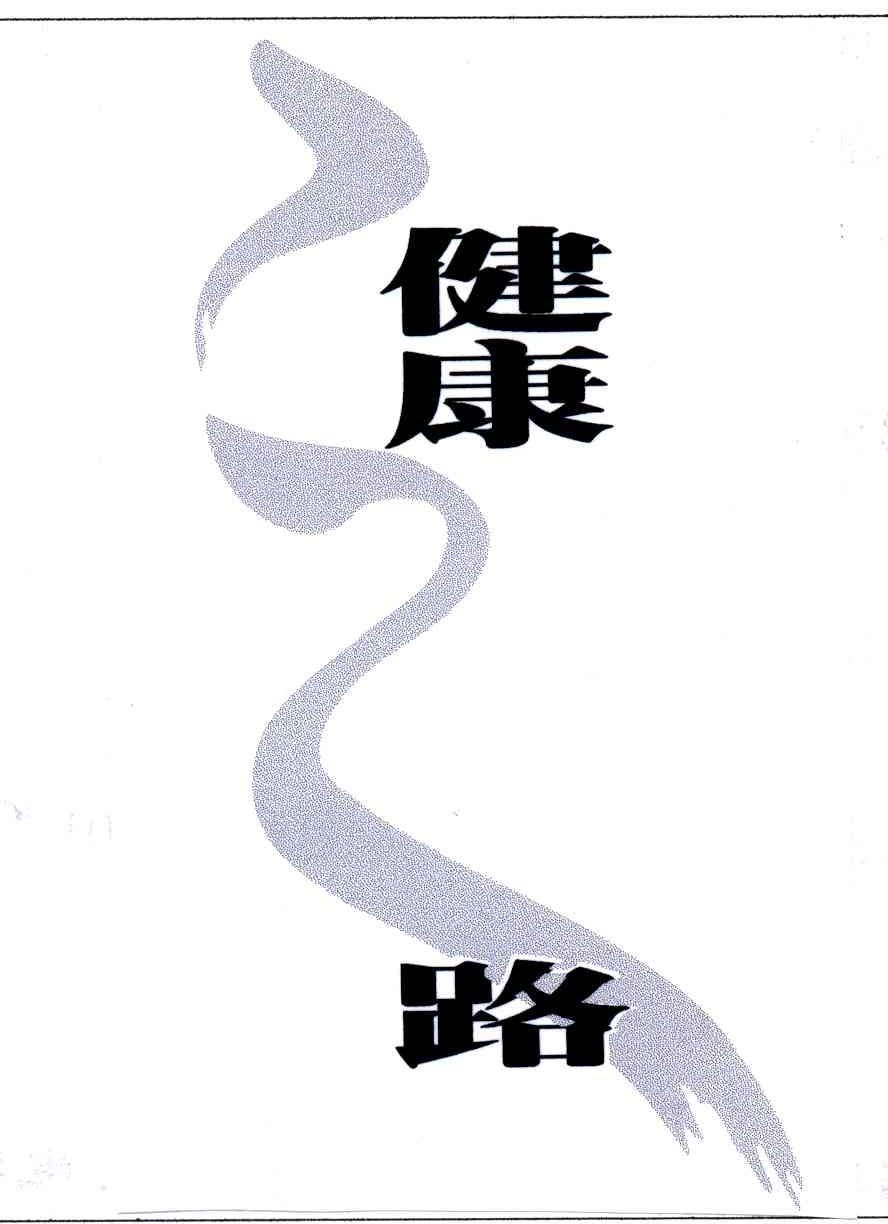 健康之路