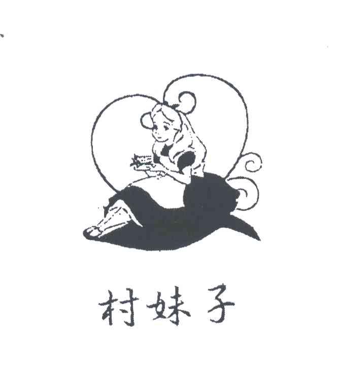 村妹子