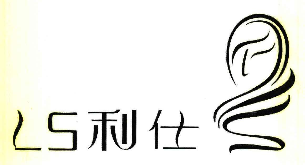利仕 LSS