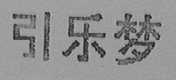 引乐梦
