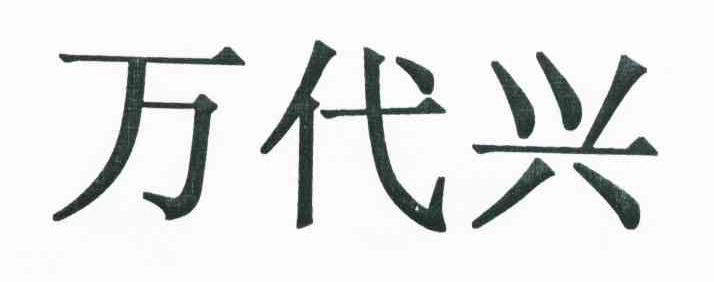 万代兴