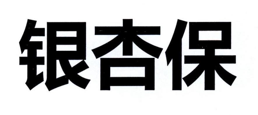银杏保
