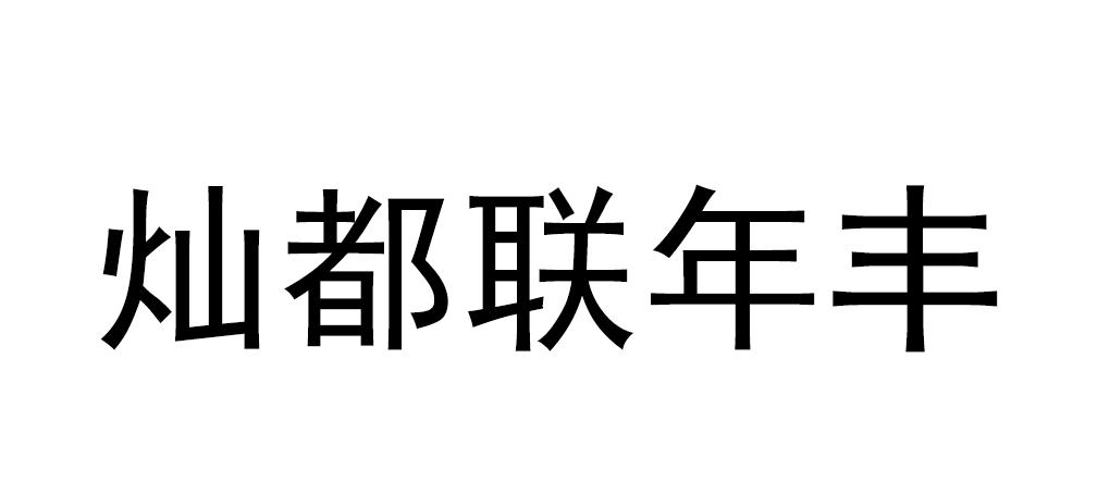 灿都联年丰