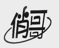 俏哥