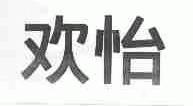 欢怡