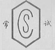 常试