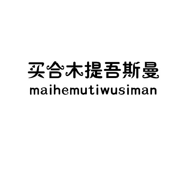 买合木提吾斯曼
