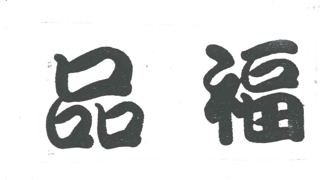 品福