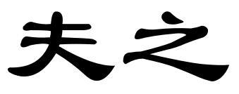 夫之
