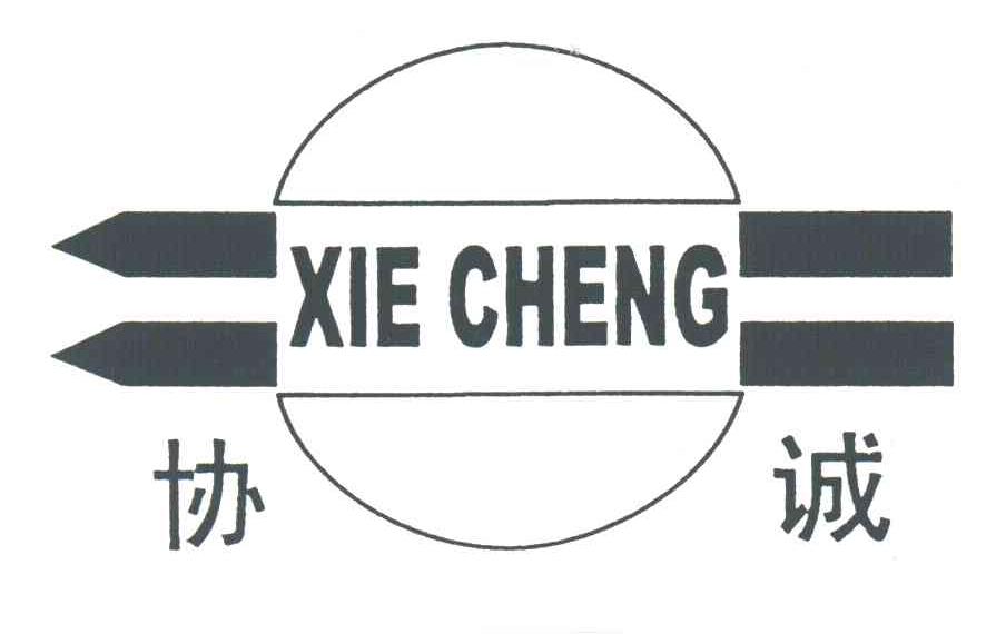 协诚
