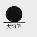 太阳洲