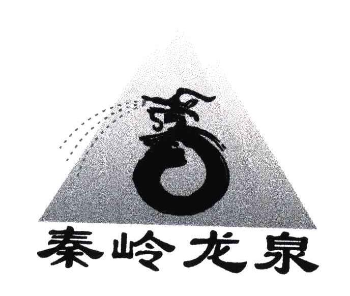 秦岭龙泉