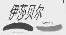 伊莎贝尔