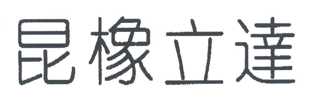 昆橡立达