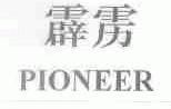 霹雳;PIONEER