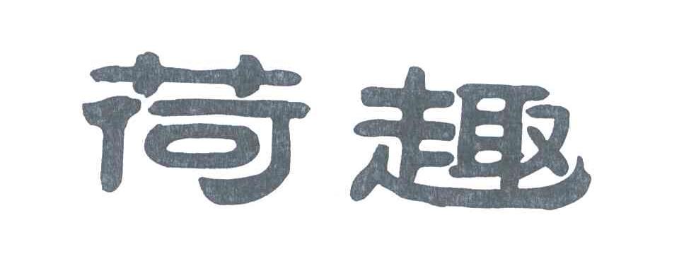 荷趣
