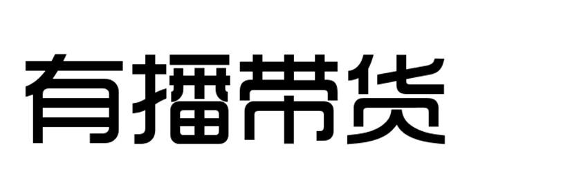 有播带货