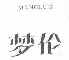 梦伦