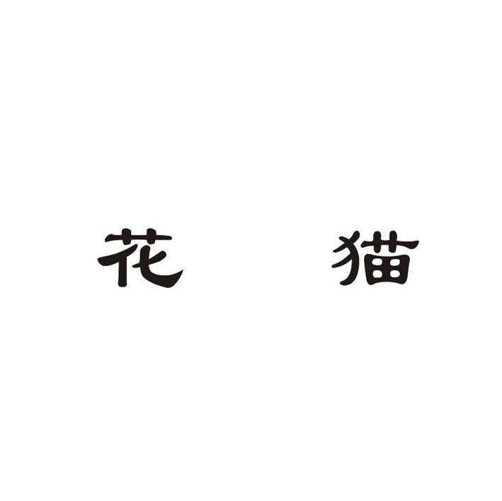 花猫