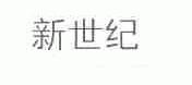 新世纪