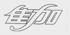 佳加