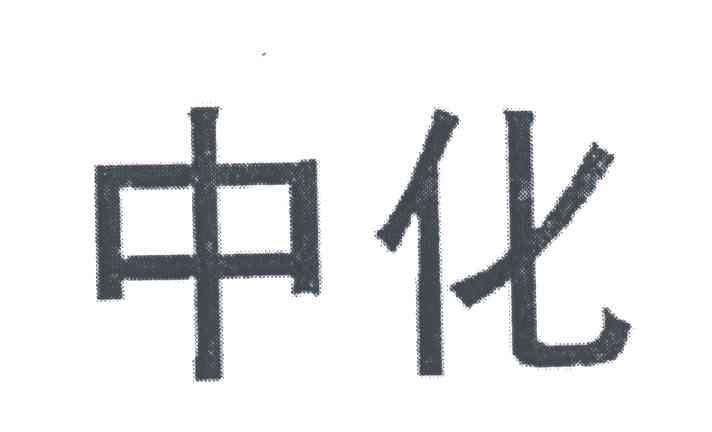 中化
