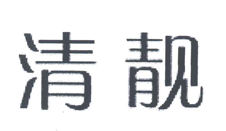 清靓