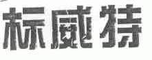 标威特