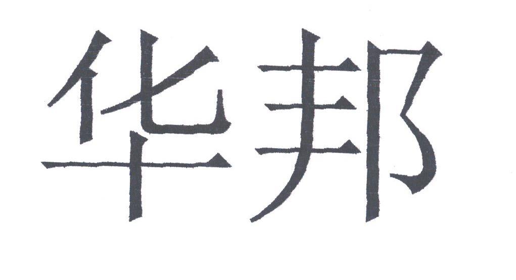 华邦
