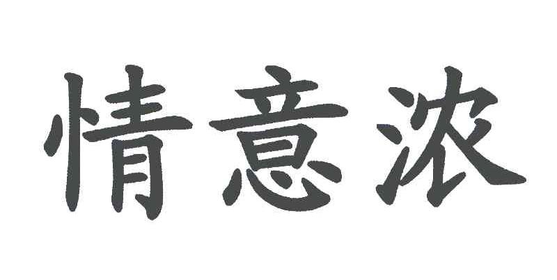 情意浓