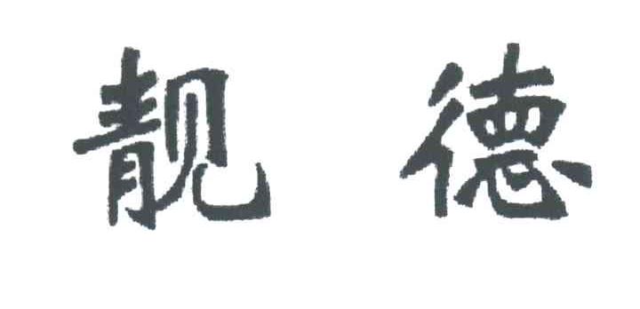 靓德