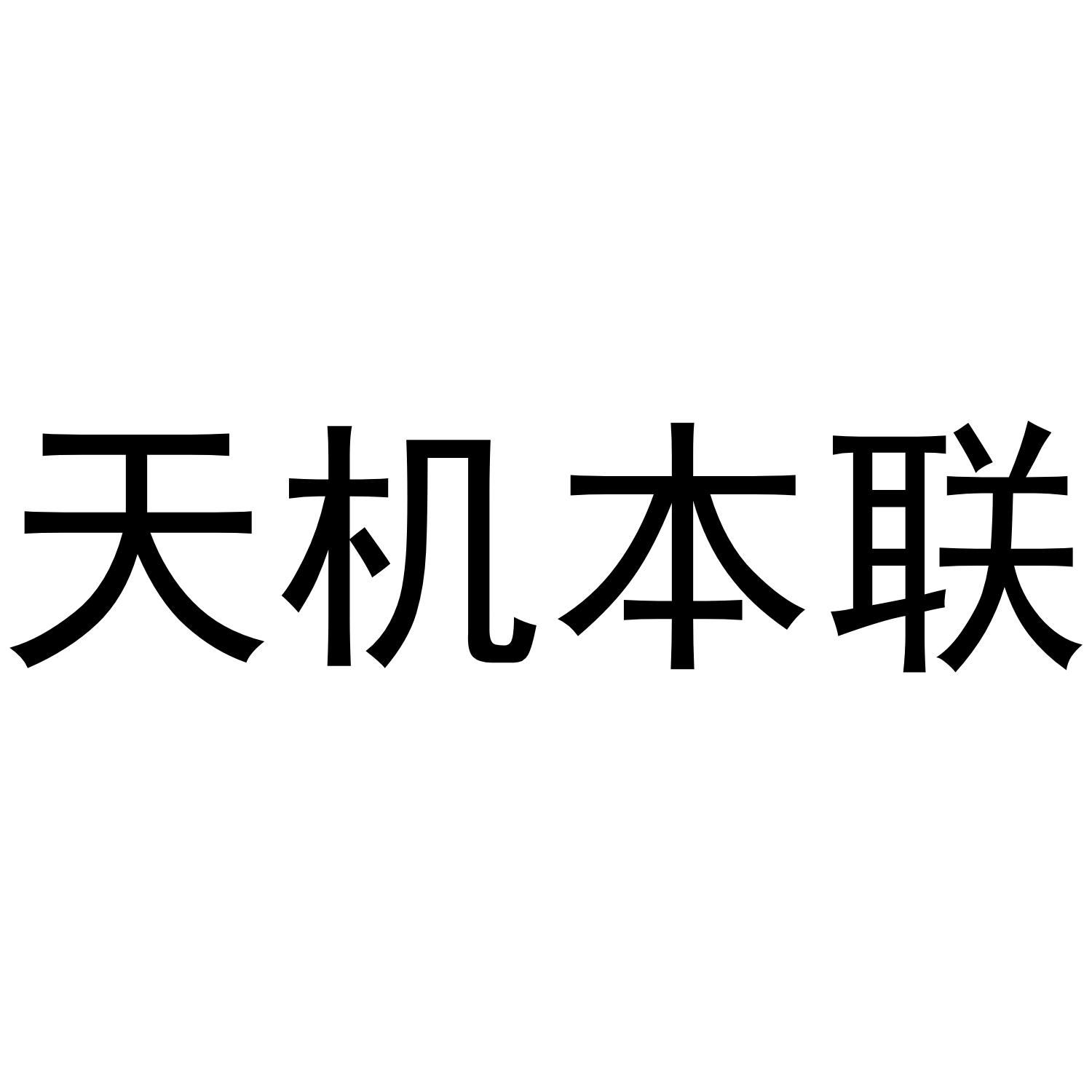 天机本联