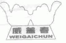 威盖春