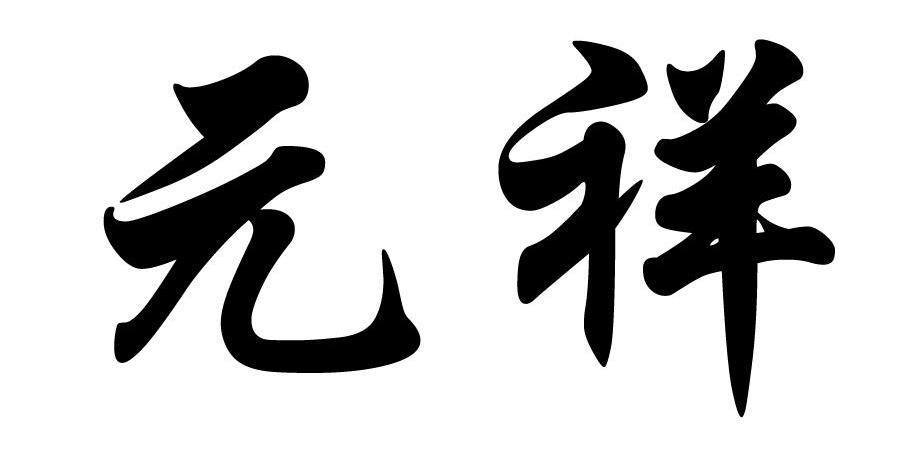 元祥