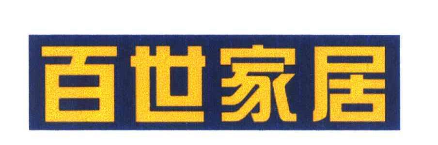 百世家居
