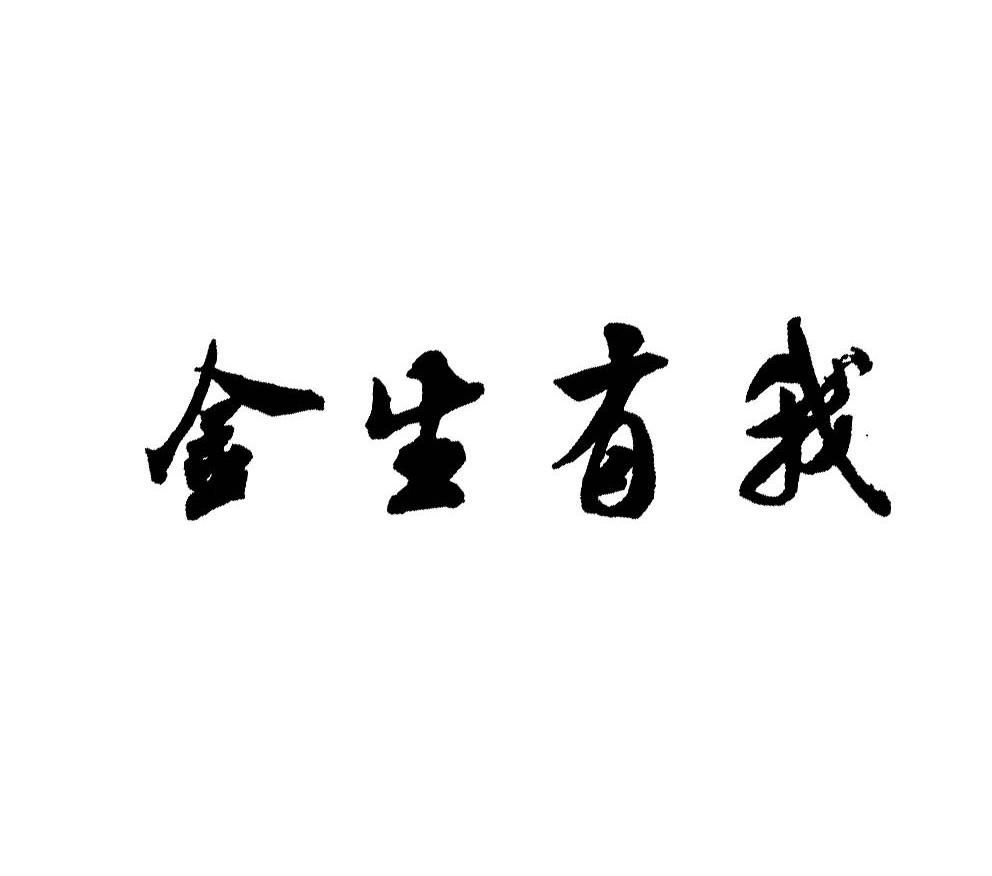 金生有我