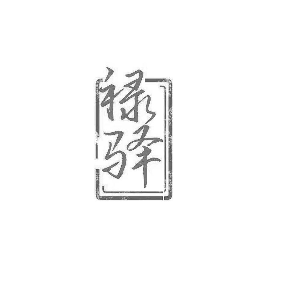 禄驿