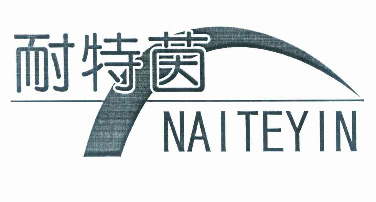 耐特茵