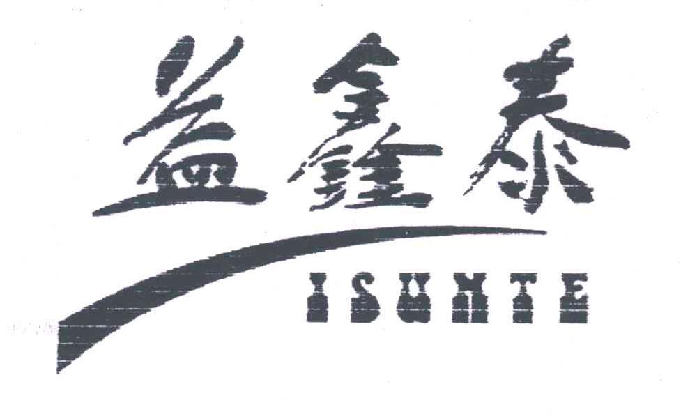 益鑫泰