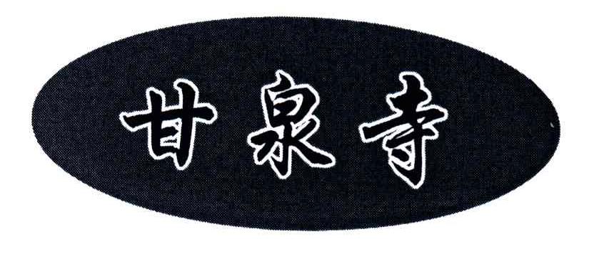 甘泉寺