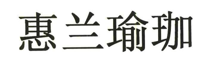 惠兰瑜伽
