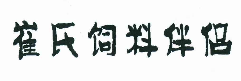 崔氏饲料伴侣