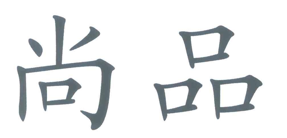尚品