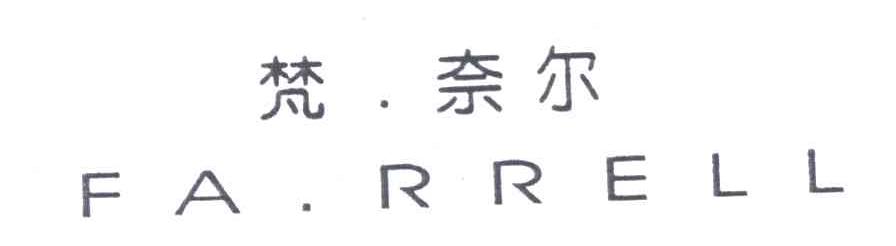 梵奈尔;FA RRELL
