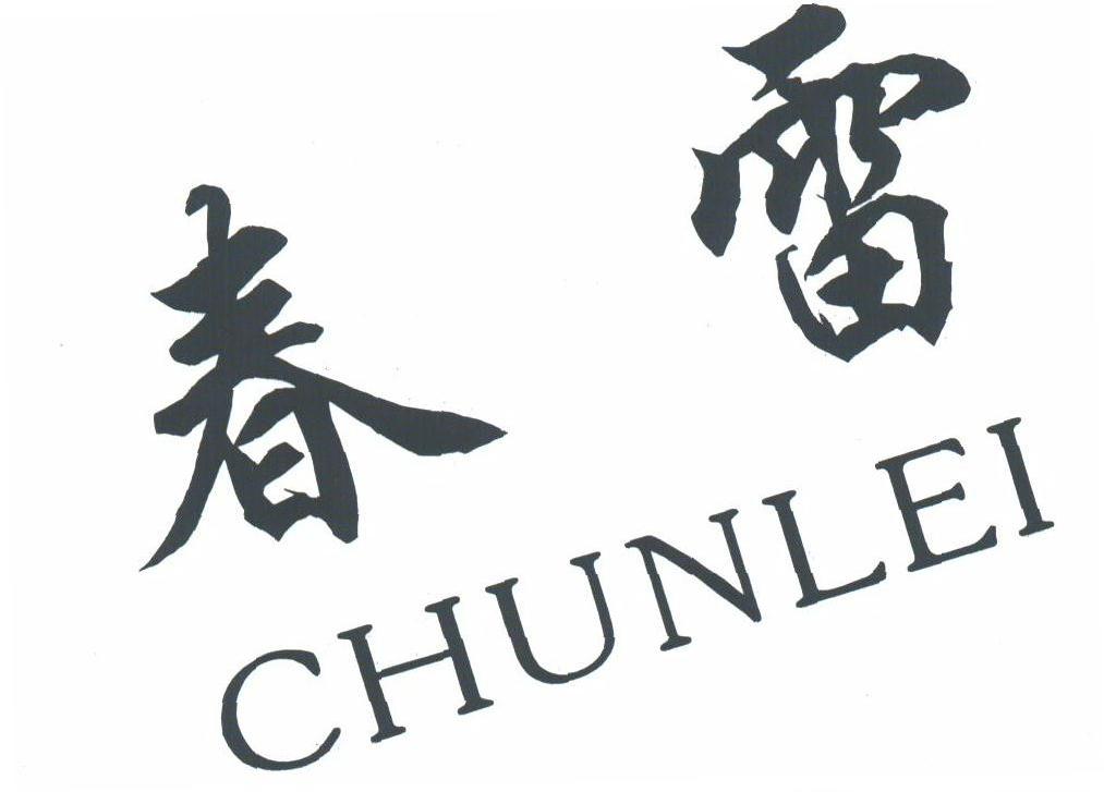春雷