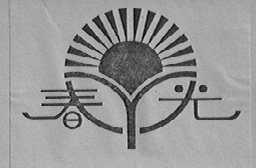 春光