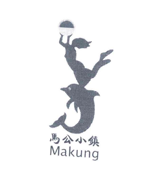 马公小镇 MAKUNG