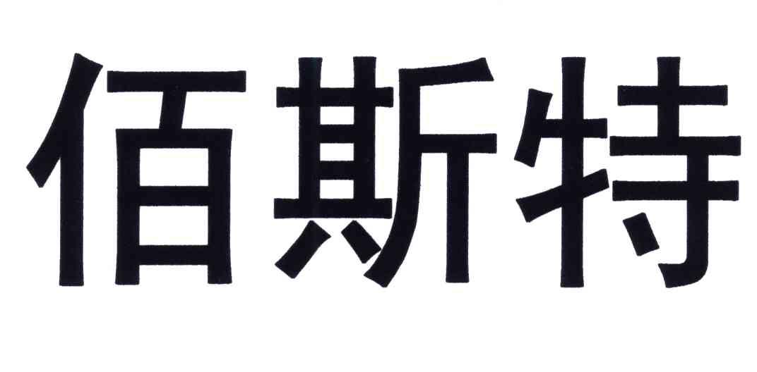 佰斯特