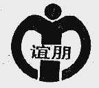 谊朋